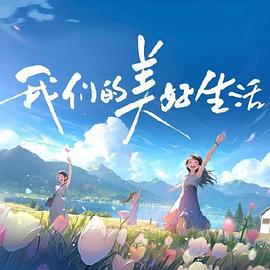 锦绣芳华